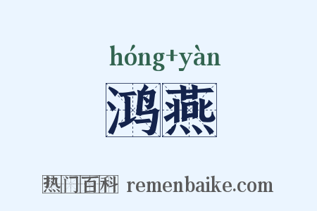 鸿燕是什么意思的图片